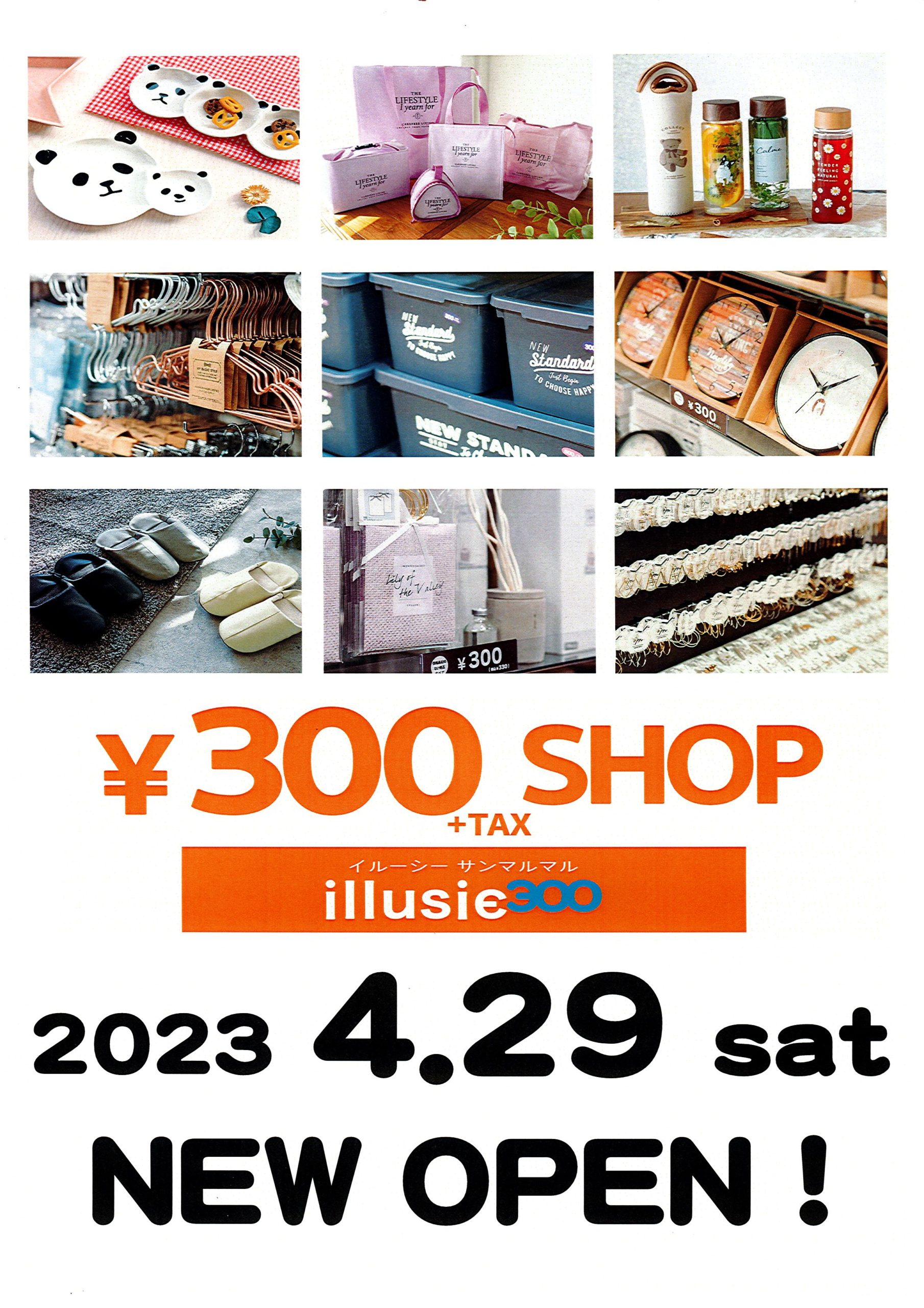 　illusie300(イルーシーサンマルマル）4月29日OPEN！！