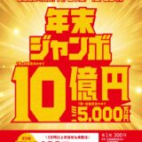 年末ジャンボ宝くじ発売！