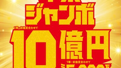 年末ジャンボ宝くじ発売！