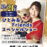 ひとみ＆Friends　スペシャルショー