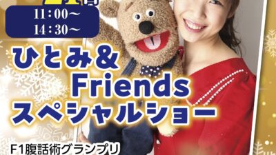 ひとみ＆Friends　スペシャルショー