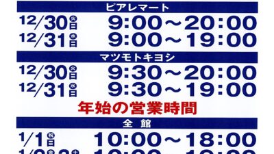 ～年末年始の営業時間のお知らせ～