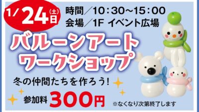 バルーンアートワークショップ