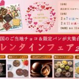 バレンタインフェア2026