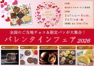 バレンタインフェア2026