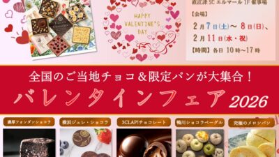 バレンタインフェア2026