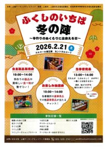 ふくしのいちば　冬の陣