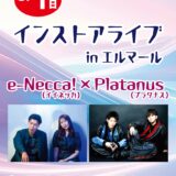 e-Necca! × Platanus インストアライブ