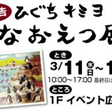 ひぐちキミヨ　なおえつ展