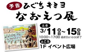 ひぐちキミヨ　なおえつ展