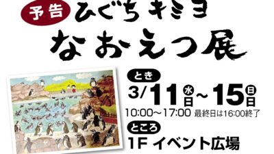 ひぐちキミヨ　なおえつ展
