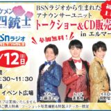 イケメン四銃士　トークショー＆CD販売会