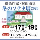 村山 雨景　冬のソナタ展2026