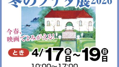 村山 雨景　冬のソナタ展2026