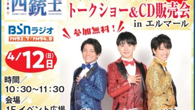 イケメン四銃士　トークショー＆CD販売会