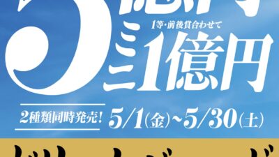 ドリームジャンボ宝くじ発売！