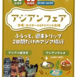 アジアンフェア