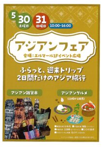 アジアンフェア