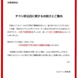 チラシ折込日に関するお詫びとご案内
