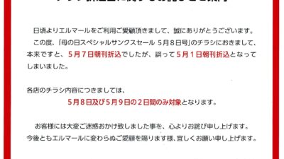 チラシ折込日に関するお詫びとご案内