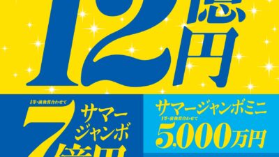 サマージャンボ宝くじ発売！