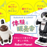 RoBoHoN ＆ LOVOT 体験＆販売会