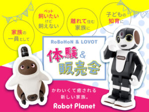 RoBoHoN ＆ LOVOT 体験＆販売会