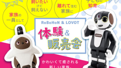 RoBoHoN ＆ LOVOT 体験＆販売会