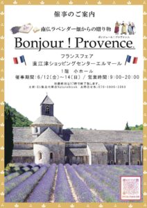 Bonjour！ Provence（ボンジュール！ プロヴァンス）
