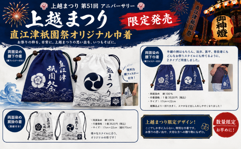 直江津衹園祭オリジナル巾着 – 直江津ショッピングセンターエルマール