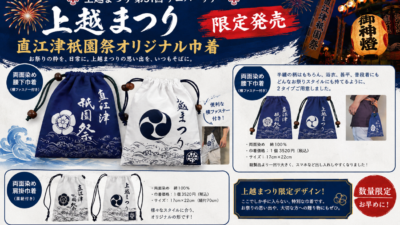 直江津衹園祭オリジナル巾着