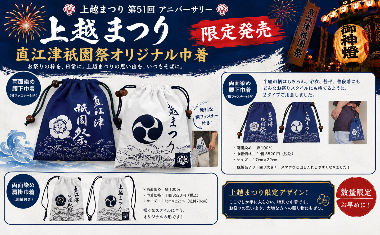 非売品【Aimerグッズ】10th 巾着 直江津衹園祭オリジナル巾着 – 直江津ショッピングセンターエルマール