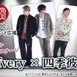 Rafvery×四季彼方 スペシャルコラボステージ