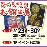 ひぐちキミヨ お饌米展