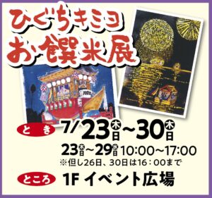 ひぐちキミヨ お饌米展
