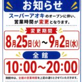 営業時間変更のお知らせ