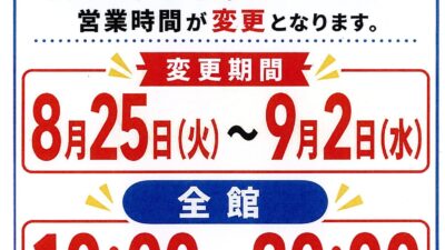 営業時間変更のお知らせ