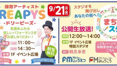 DREAPYSパフォーマンス ＆ まちスタ公開生放送