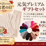 9月21日(月)は敬老の日　レベールおすすめ「元気プレミアムギフトセット」