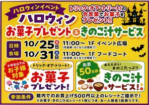 ハロウィン　お菓子プレゼント＆きのこ汁サービス