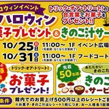 ハロウィン　お菓子プレゼント＆きのこ汁サービス