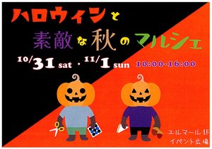 ハロウィンと素敵な秋のマルシェ