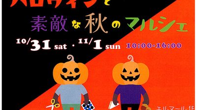 ハロウィンと素敵な秋のマルシェ