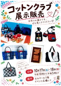 コットンクラブ展示販売