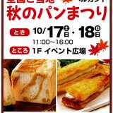 ご当地 秋のパンまつり