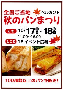 ご当地 秋のパンまつり