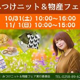 みつけニット＆物産フェア