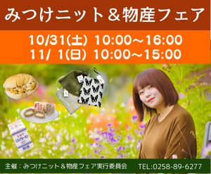 みつけニット＆物産フェア