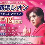 新浜レオン インストアライブ