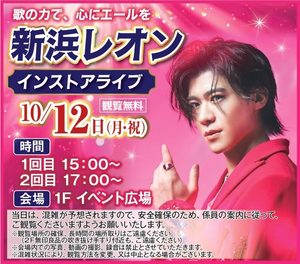 新浜レオン インストアライブ